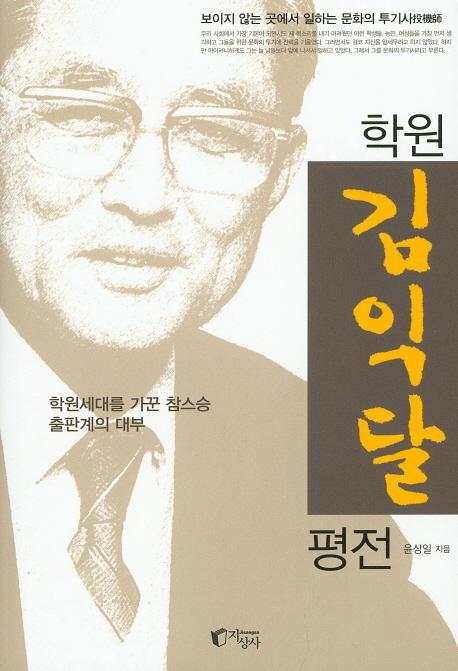 학원 김익달 평전