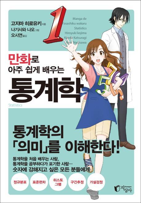 만화로 아주 쉽게 배우는 통계학