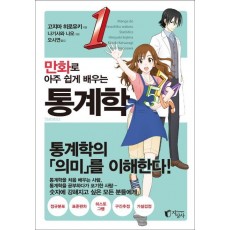 만화로 아주 쉽게 배우는 통계학