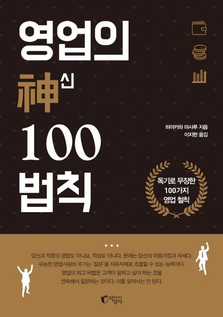 영업의 신 100법칙