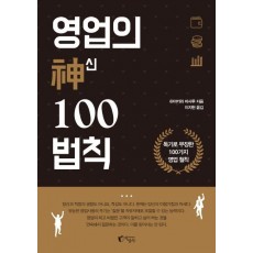 영업의 신 100법칙