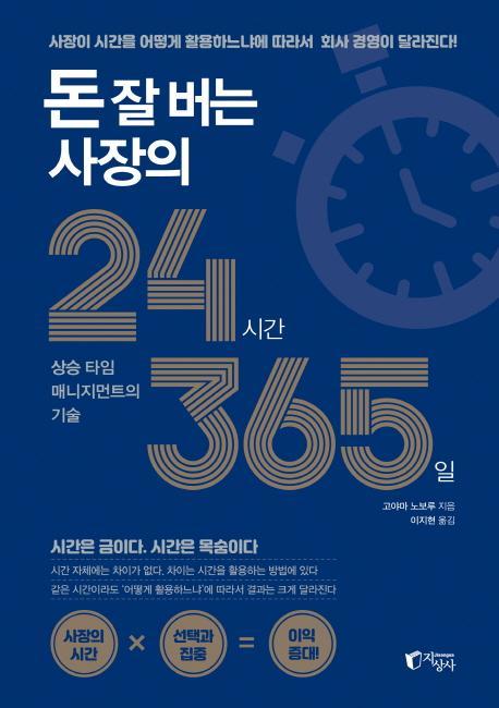 돈 잘 버는 사장의 24시간 365일