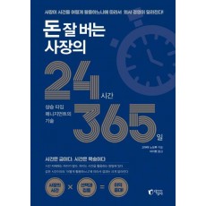 돈 잘 버는 사장의 24시간 365일