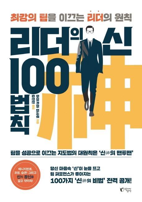 리더의 신 100법칙