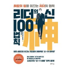 리더의 신 100법칙