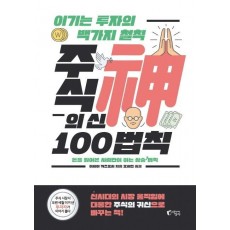 주식의 신 100법칙