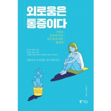 외로움은 통증이다