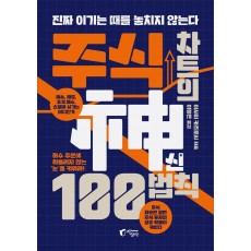 주식 차트의 신 100법칙