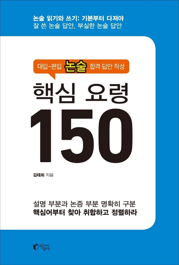 대입-편입 논술 합격 답안 작성 핵심 요령 150