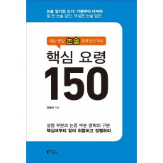 대입-편입 논술 합격 답안 작성 핵심 요령 150