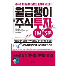 월급쟁이 초보 주식투자 1일 3분