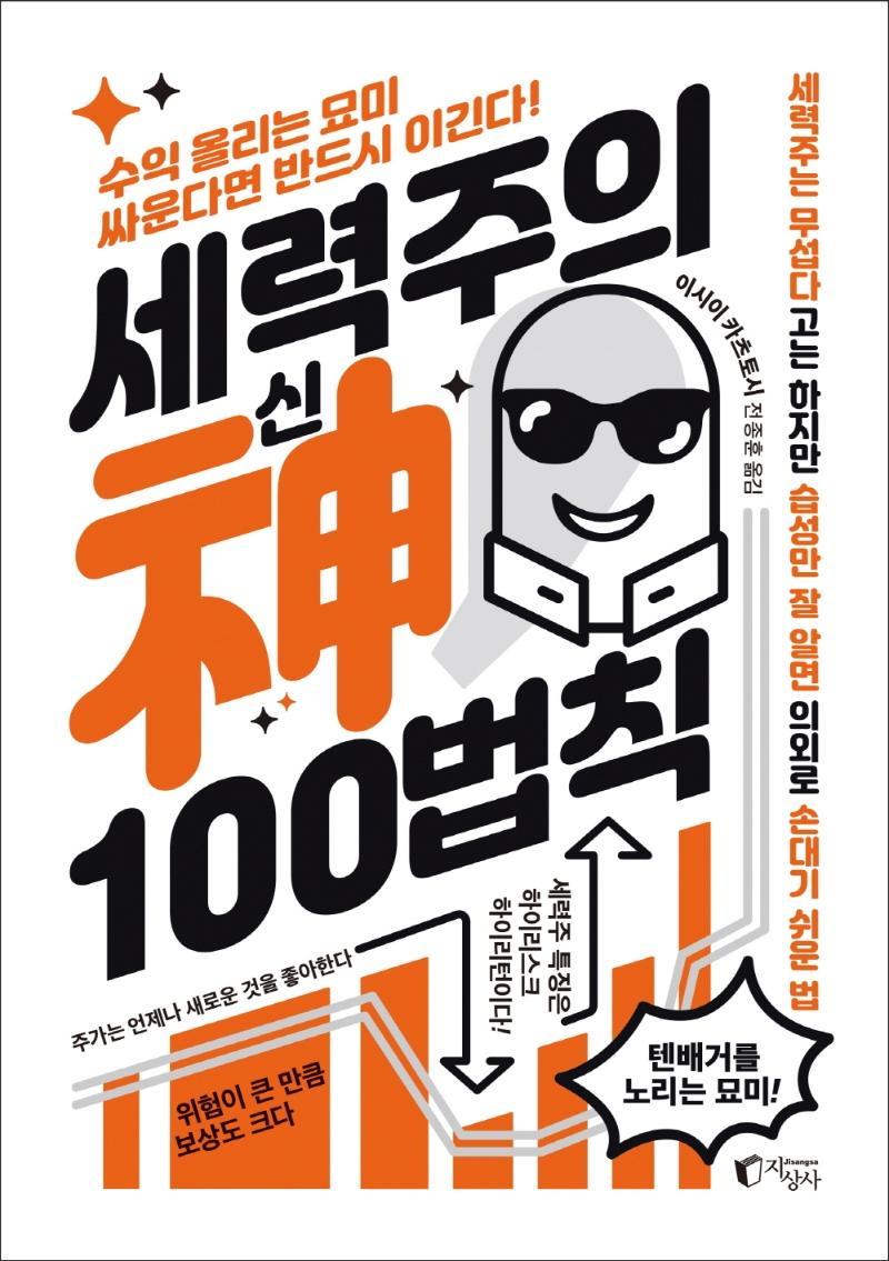 세력주의 신 100법칙