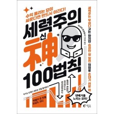 세력주의 신 100법칙