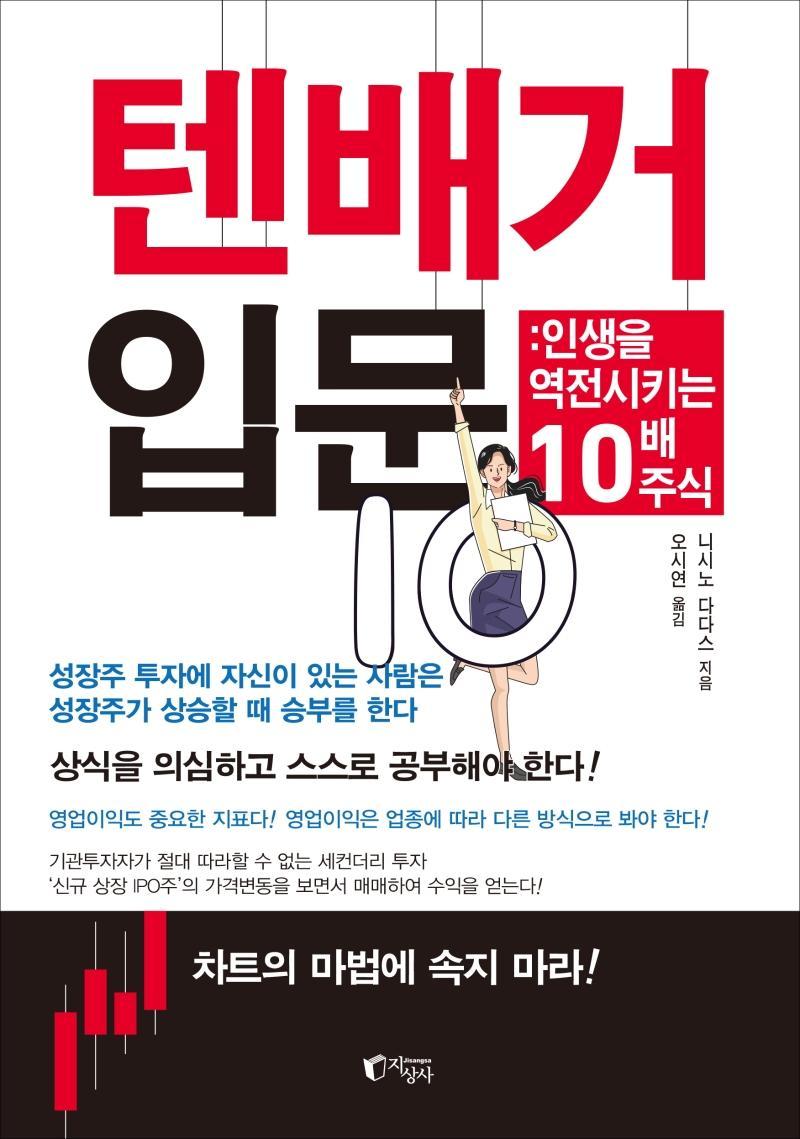 텐배거 입문: 인생을 역전시키는 10배 주식