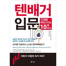 텐배거 입문: 인생을 역전시키는 10배 주식