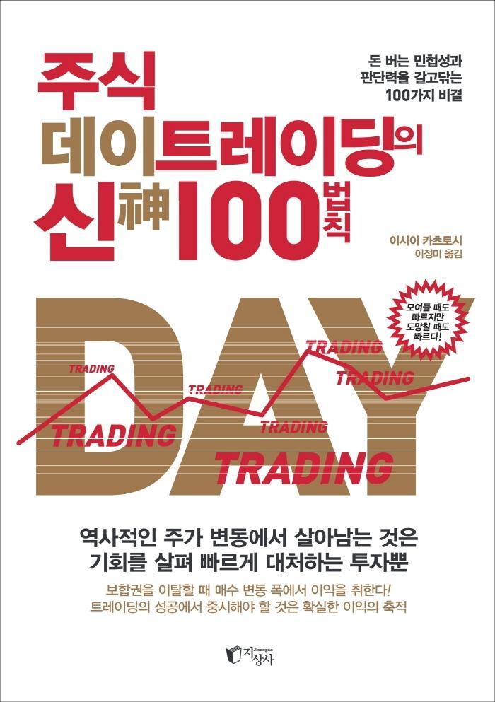 주식 데이트레이딩의 신 100법칙