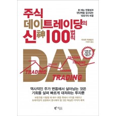 주식 데이트레이딩의 신 100법칙