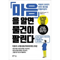 마음을 알면 물건이 팔린다