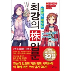 만화로 배우는 최강의 주식 입문