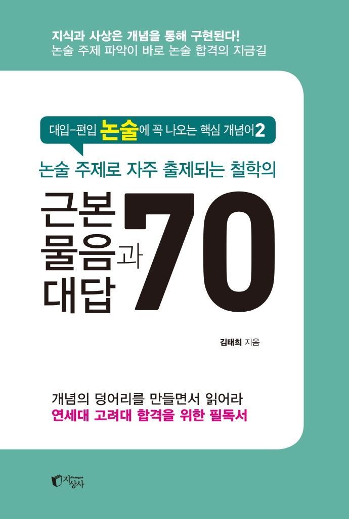 논술 주제로 자주 출제되는 철학의 근본 물음과 대답 70