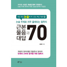 논술 주제로 자주 출제되는 철학의 근본 물음과 대답 70