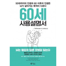 60세 사용설명서