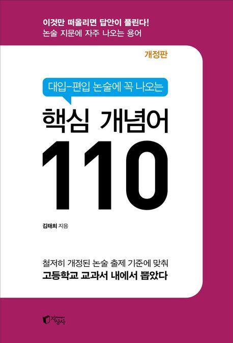 대입 편입 논술에 꼭 나오는 핵심 개념어 110