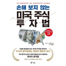 손해 보지 않는 미국 주식 투자법