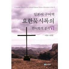 일본어 구어역 요한묵시록의 언어학적 분석 6