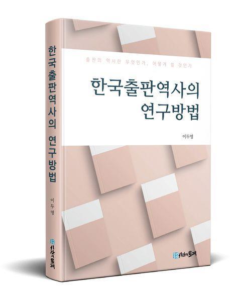 한국출판역사의 연구방법
