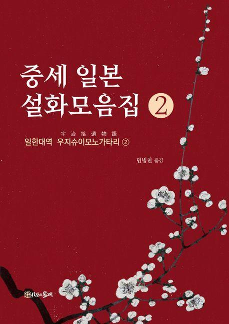 중세 일본 설화모음집 2