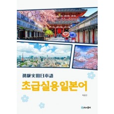 초급실용일본어
