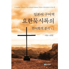 일본어 구어역 요한묵시록의 언어학적 분석 7