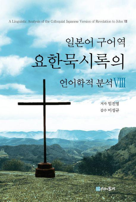 일본어 구어역 요한묵시록의 언어학적 분석 8