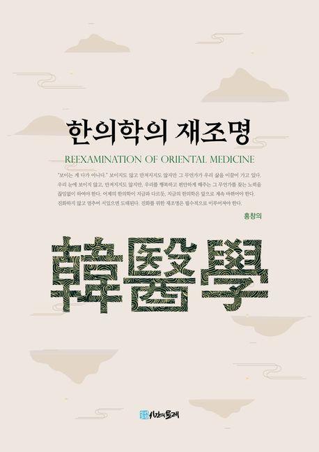 한의학의 재조명
