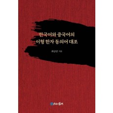 한국어와 중국어의 이형 한자 동의어 대조