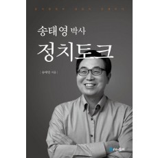 송태영 박사 정치토크