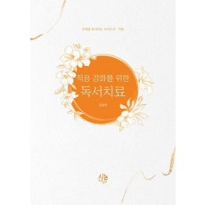 적응 강화를 위한 독서치료