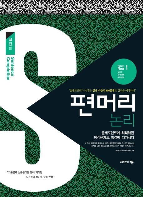 편머리 논리: 실전편