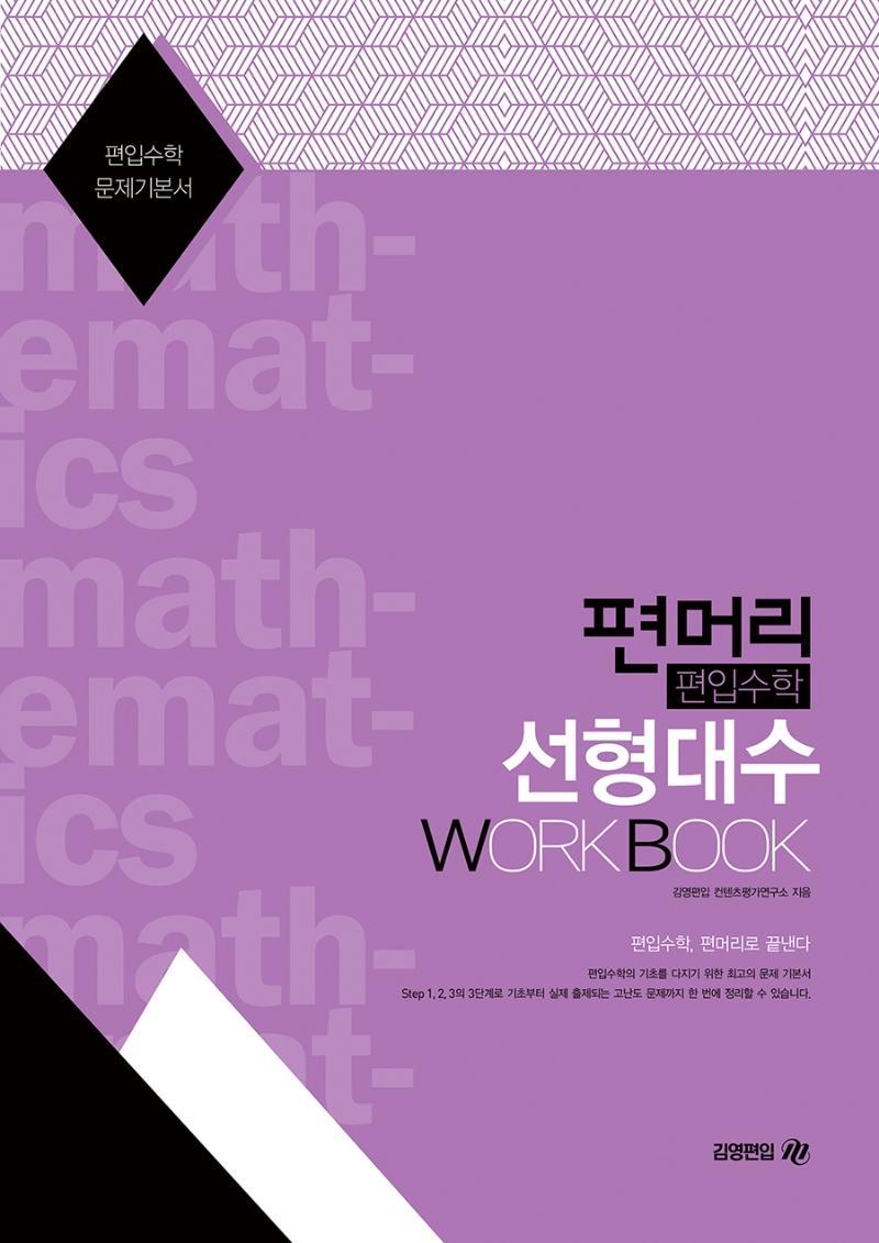 편머리 편입수학 선형대수 Work Book