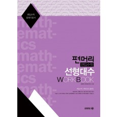 편머리 편입수학 선형대수 Work Book