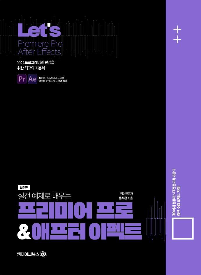 Lets 실전예제로 배우는 프리미어 프로&애프터이펙트(Premiere Pro&After Effects)