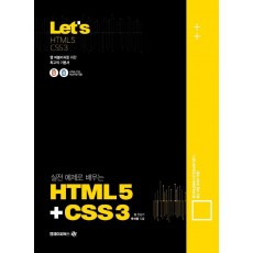 Lets 실전예제로 배우는 HTML5+CSS3