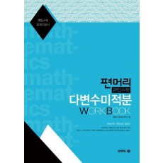 편머리 편입수학 다변수미적분 Work Book