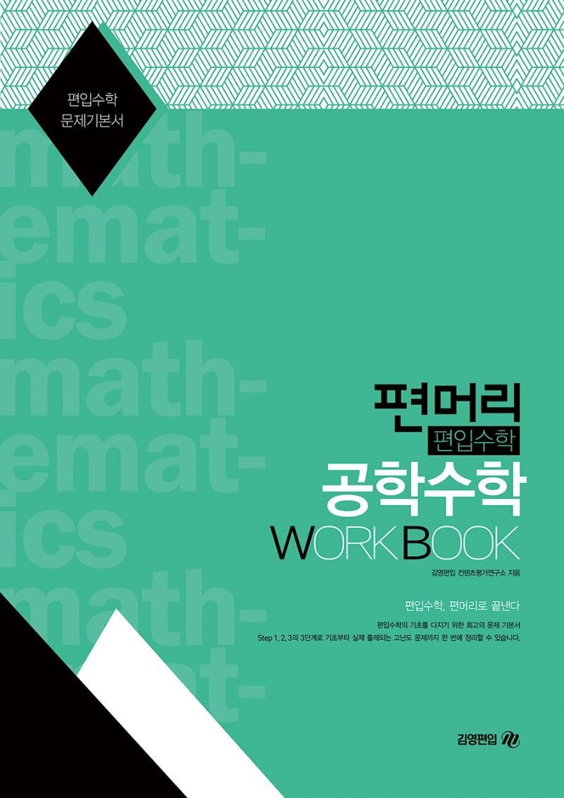 편머리 편입수학 공학수학 Work Book