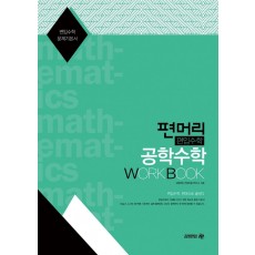 편머리 편입수학 공학수학 Work Book