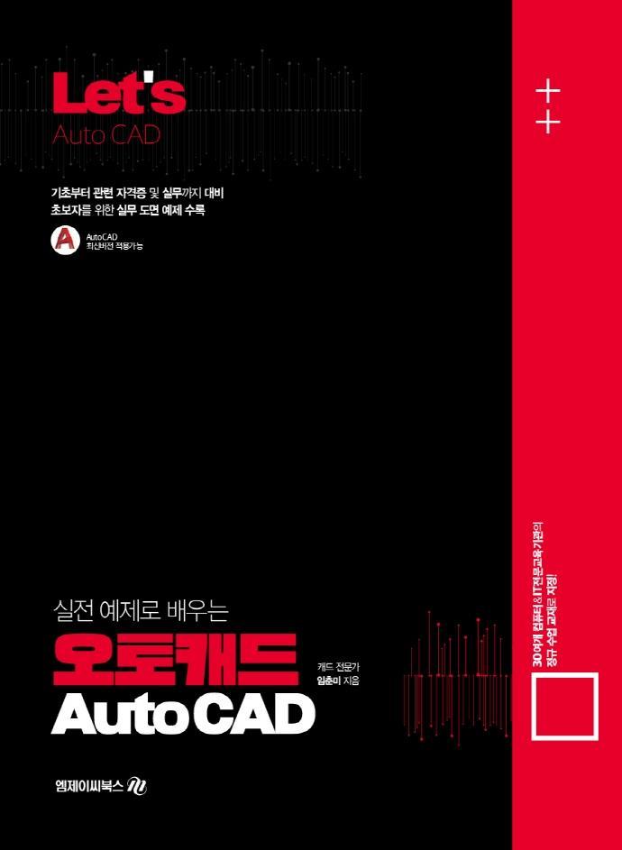 Lets 실전 예제로 배우는 오토캐드(Auto CAD)