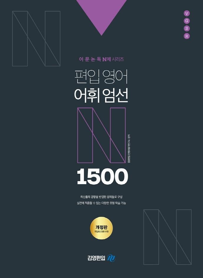 어·문·논·독 N제 시리즈 편입영어 어휘엄선 1500제