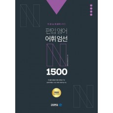 어·문·논·독 N제 시리즈 편입영어 어휘엄선 1500제