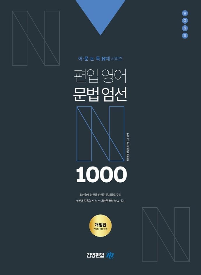 어·문·논·독 N제 시리즈 편입영어 문법엄선 1000제